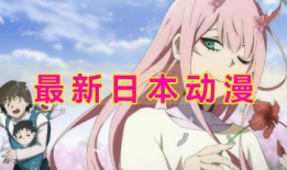 日本动漫免费观看,免费畅享日本动漫的奇幻之旅